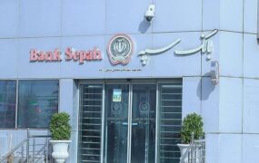 اینترنت بانک و موبایل بانک سپه