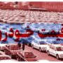 بازار خودرو