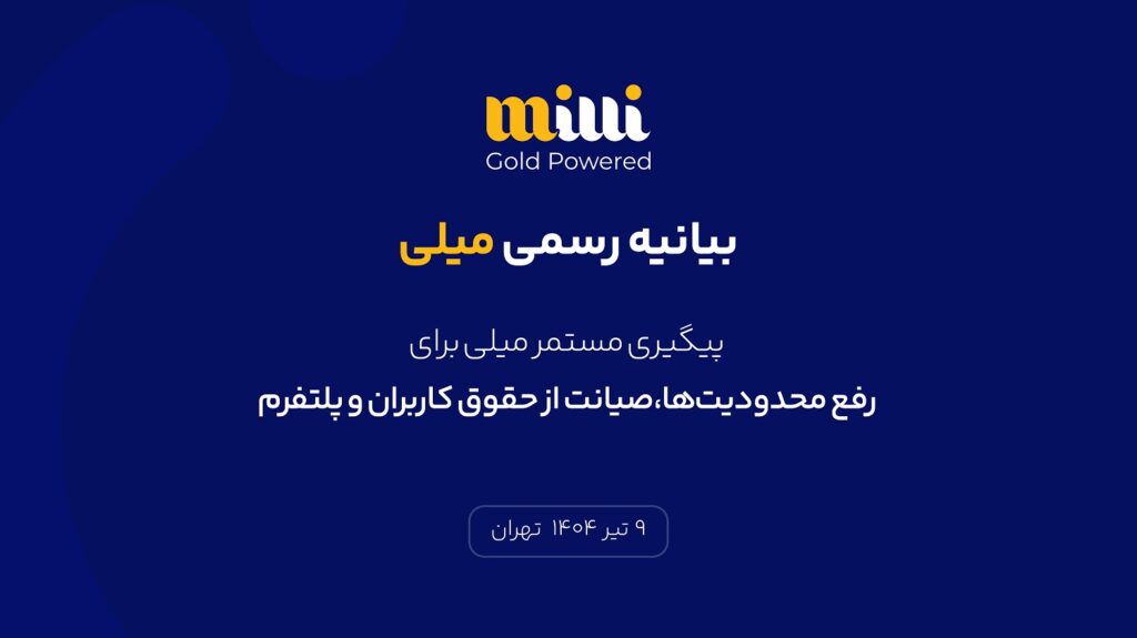 بیانیه میلی