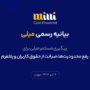 بیانیه میلی