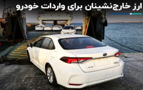 تصویب واردات خودرو با ارز ایرانیان خارج از کشور