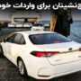 تصویب واردات خودرو با ارز ایرانیان خارج از کشور