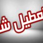 تعطیلی
