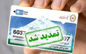 تمدید سه‌ماهه کارت‌های منقضی‌شده