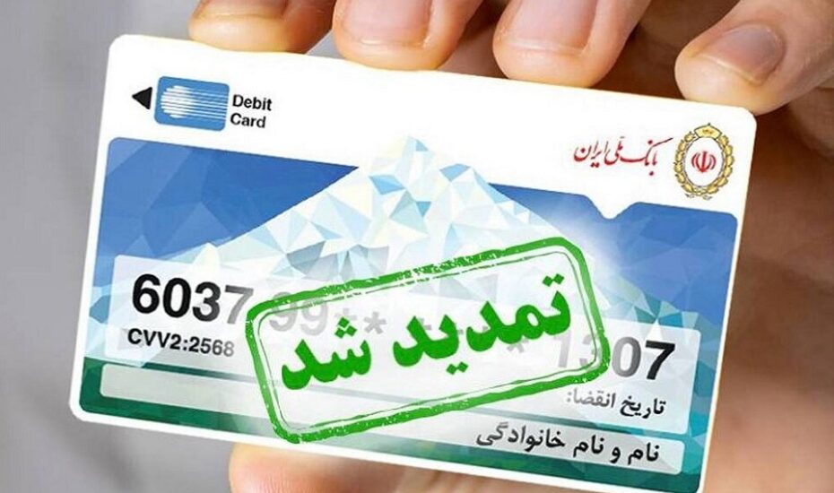 تمدید سه‌ماهه کارت‌های منقضی‌شده