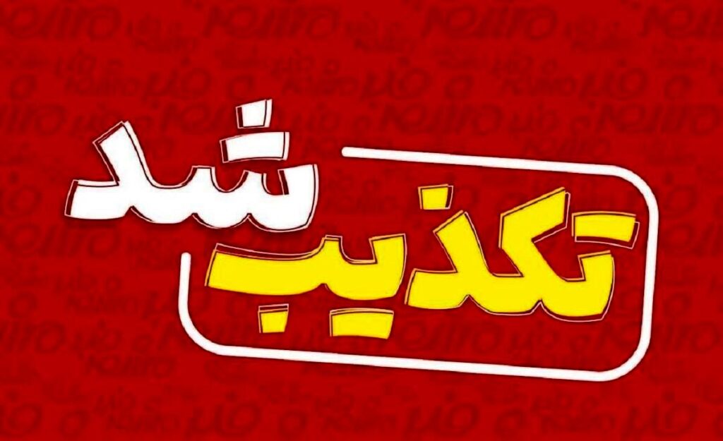 تکذیب