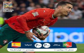 تیم ملی فوتبال پرتغال قهرمان لیگ ملت‌های اروپا