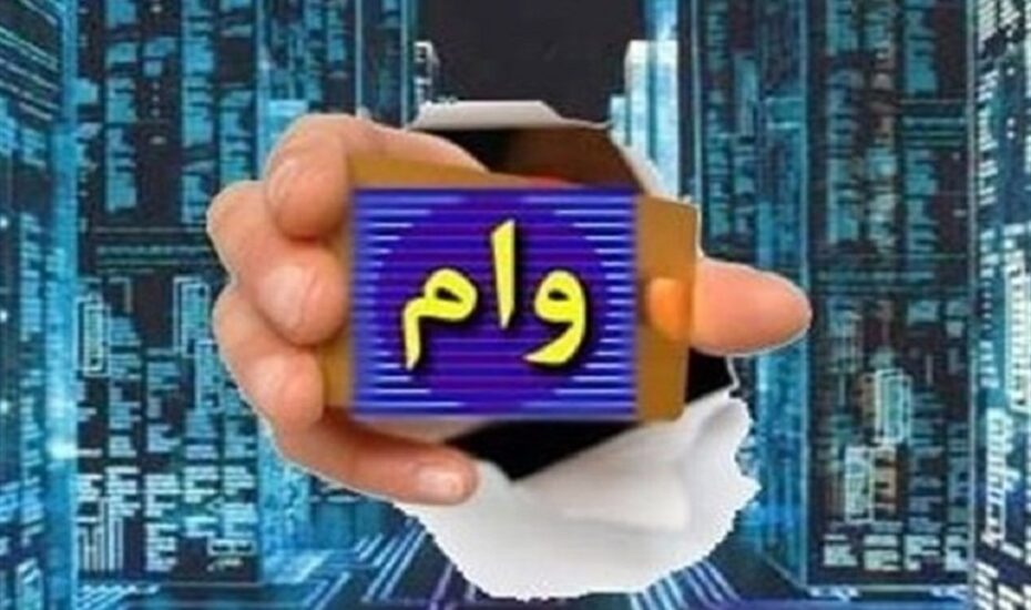 جرایم ‌دیرکرد وام‌های خرد