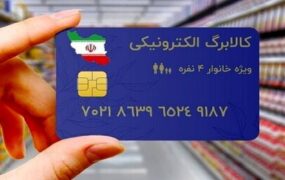 روش‌های استعلام واریز کالابرگ الکترونیکی