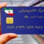 روش‌های استعلام واریز کالابرگ الکترونیکی