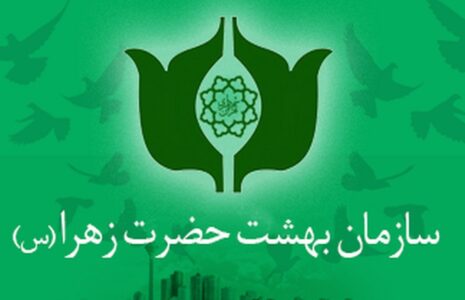 سازمان بهشت زهرا