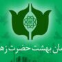 سازمان بهشت زهرا