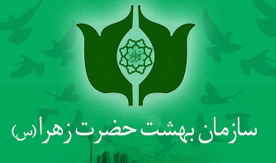 سازمان بهشت زهرا