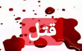سرایدار باغ ویلا قتل