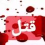 سرایدار باغ ویلا قتل