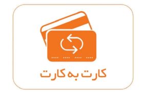 سقف کارت به کارت اپلیکیشن‌ها