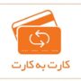 سقف کارت به کارت اپلیکیشن‌ها
