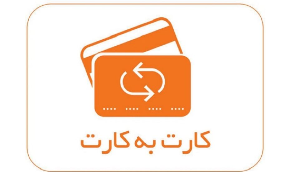 سقف کارت به کارت اپلیکیشن‌ها
