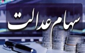 سهام عدالت