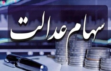 سهامداران عدالت بخوانند/ شرط پرداخت سود سهام عدالت در خردادماه سهام عدالت