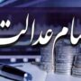 سهام عدالت