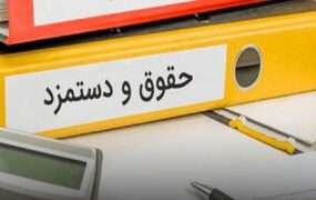 شرایط و جزئیات اصلاح پرداخت حقوق
