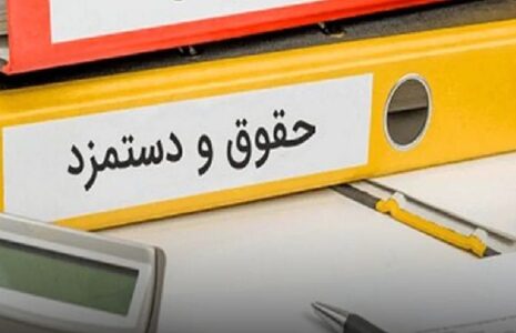 شرایط و جزئیات اصلاح پرداخت حقوق اعلام شد شرایط و جزئیات اصلاح پرداخت حقوق