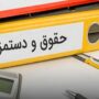 شرایط و جزئیات اصلاح پرداخت حقوق