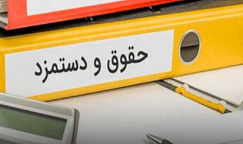 شرایط و جزئیات اصلاح پرداخت حقوق