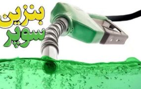 شرایط واردات بنزین سوپر