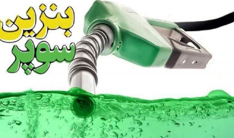 شرایط واردات بنزین سوپر اعلام شد شرایط واردات بنزین سوپر