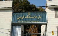 شهادت مراجعان به زندان اوین