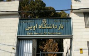 شهادت مراجعان به زندان اوین