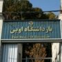 شهادت مراجعان به زندان اوین