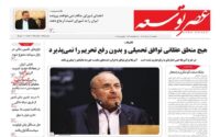 صفحه اول روزنامه ها 19 خرداد 1404