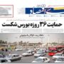 صفحه اول روزنامه ها