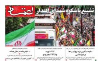 صفحه اول روزنامه ها