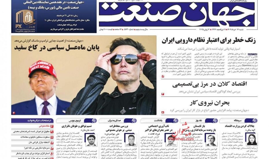 صفحه اول روزنامه ها 17خرداد 1404