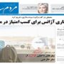 صفحه اول روزنامه ها
