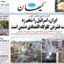 صفحه اول روزنامه‌ها 26 خرداد 1404