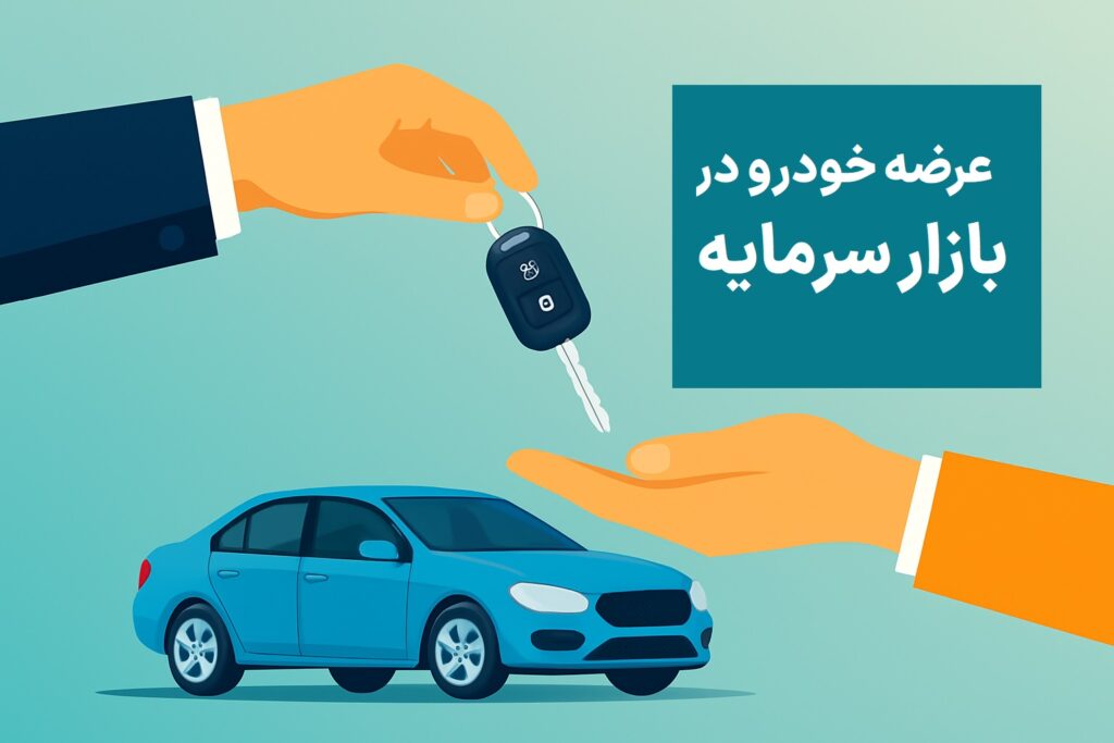 عرضه خودرو در بازار سرمایه