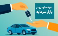 عرضه خودرو در بازار سرمایه