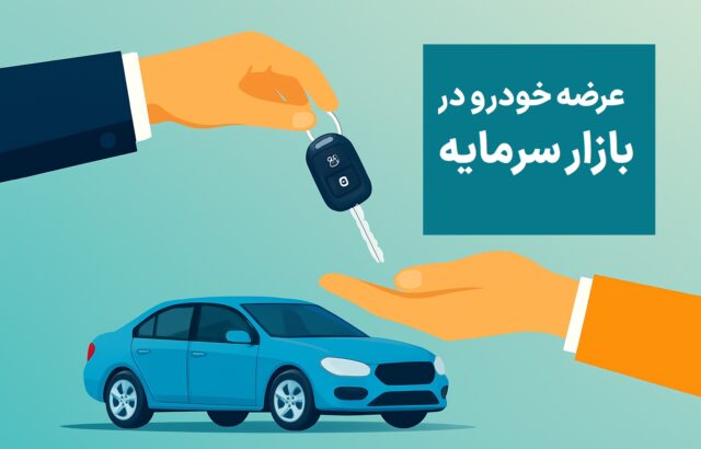 عرضه خودرو در بازار سرمایه