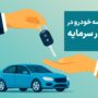 عرضه خودرو در بازار سرمایه