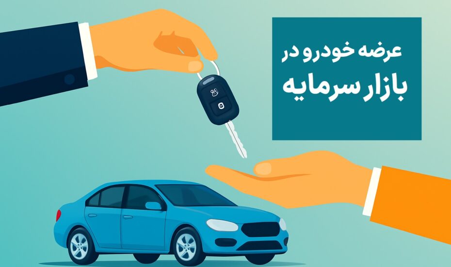 چراغ سبز بورس به خودروسازان؛ آیا عرضه خودرو در بازار سرمایه راه نجات است؟ عرضه خودرو در بازار سرمایه