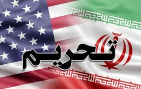 واشنگتن تحریم‌ علیه ایران