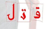 قتل مرد میانسال در پی اختلافات مالی