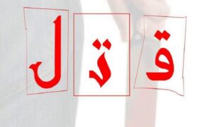 قتل مرد میانسال در پی اختلافات مالی