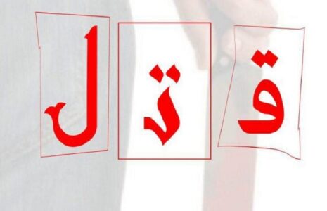 قتل مرد میانسال در پی اختلافات مالی قتل مرد میانسال در پی اختلافات مالی