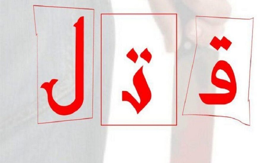 قتل مرد میانسال در پی اختلافات مالی